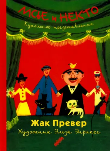 Жак Превер - Мсье и Некто: Кукольное представление Жак Превер - Мсье и Некто: Кукольное представление обложка книги