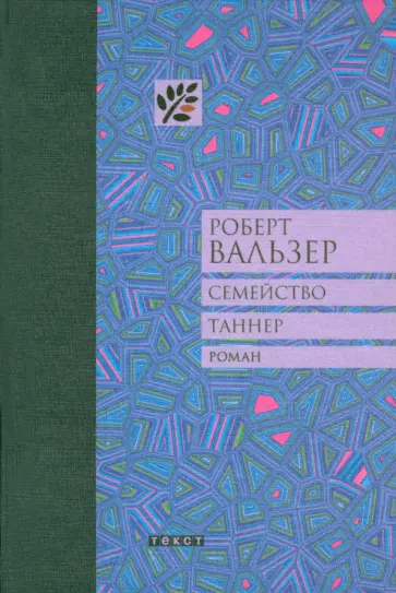 Роберт Вальзер - Семейство Таннер Роберт Вальзер - Семейство Таннер обложка книги