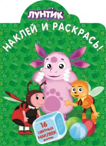 Лунтик и его друзья. Наклей и раскрась (№14119) Лунтик и его друзья. Наклей и раскрась (№14119) обложка книги