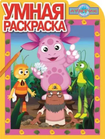 Умная раскраска. Лунтик и его друзья (№14117) Умная раскраска. Лунтик и его друзья (№14117) обложка книги