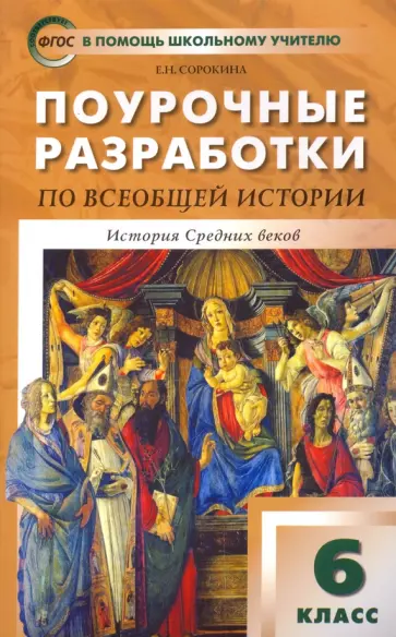 Елена Сорокина - Всеобщая история. История Средних веков. 6 класс. Поурочные разработки к учеб. Е. Агибаловой. ФГОС обложка книги