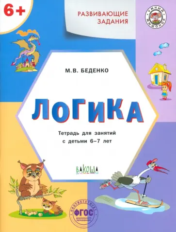 Марк Беденко - Развивающие задания. Логика. Тетрадь для занятий с детьми 6-7 лет. ФГОС ДО обложка книги