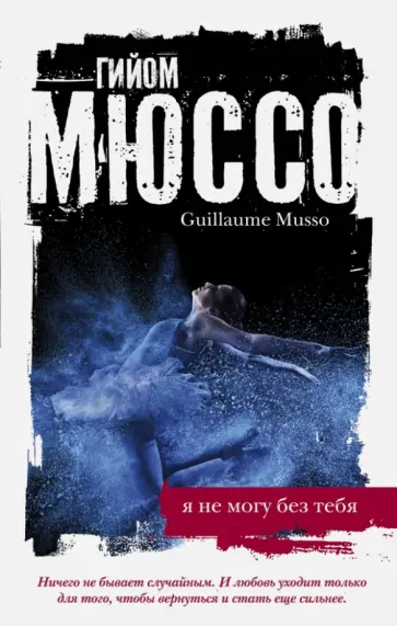 Гийом Мюссо - Я не могу без тебя Гийом Мюссо - Я не могу без тебя обложка книги
