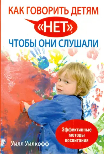 Уилл Уилкофф - Как говорить детям "нет", чтобы они слушали Уилл Уилкофф - Как говорить детям "нет", чтобы они слушали обложка книги