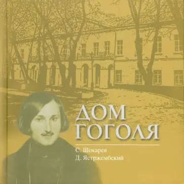 Шокарев, Ястржембский - Дом Гоголя Шокарев, Ястржембский - Дом Гоголя обложка книги