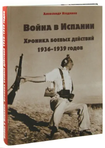 Александр Изединов - Война в Испании. Хроника боевых действий 1936-1939 годов обложка книги