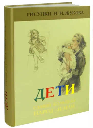 Николай Жуков - Дети – самый большой народ Земли Николай Жуков - Дети – самый большой народ Земли обложка книги