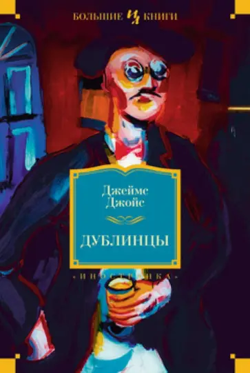 Джеймс Джойс - Дублинцы Джеймс Джойс - Дублинцы обложка книги