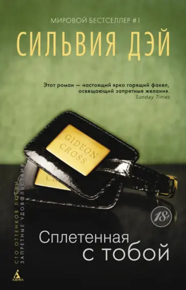 Сильвия Дэй - Сплетенная с тобой Сильвия Дэй - Сплетенная с тобой обложка книги