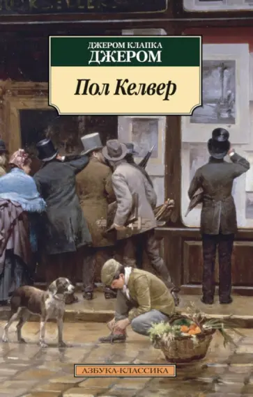 Клапка Джером - Пол Келвер Клапка Джером - Пол Келвер обложка книги