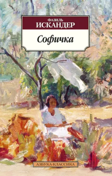 Фазиль Искандер - Софичка обложка книги