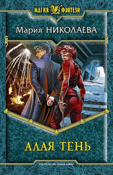 Мария Николаева - Алая Тень обложка книги