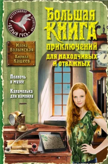Волынская, Кащеев - Большая книга приключений для находчивых и отважных обложка книги
