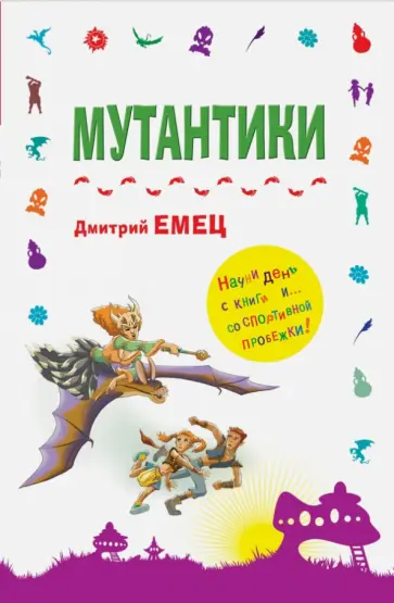 Дмитрий Емец - Мутантики обложка книги
