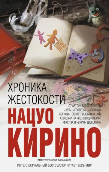 Нацуо Кирино - Хроника жестокости обложка книги