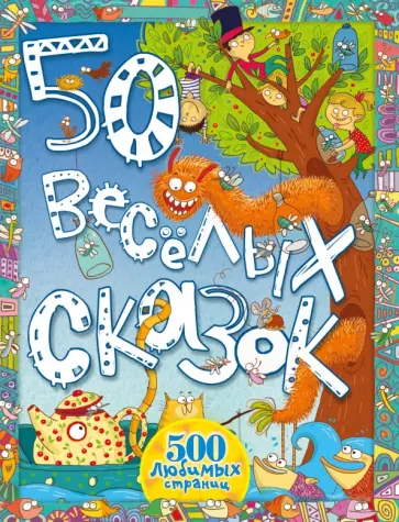 Киплинг, Андерсен - 50 весёлых сказок обложка книги