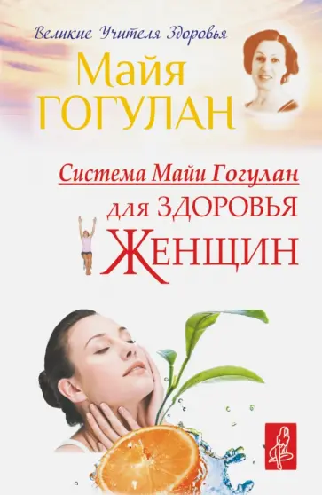 Майя Гогулан - Система Майи Гогулан для здоровья женщин обложка книги