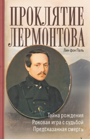 Лин Паль - Проклятие Лермонтова обложка книги