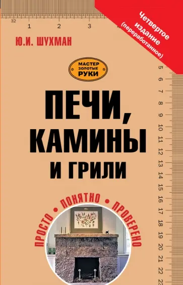 Юрий Шухман - Печи, камины и грили Юрий Шухман - Печи, камины и грили обложка книги