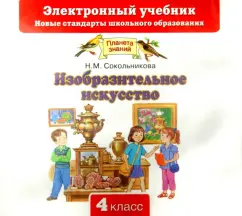 Обложка книги Изобразительное искусство. 4 класс (CD), Сокольникова Наталья Михайловна