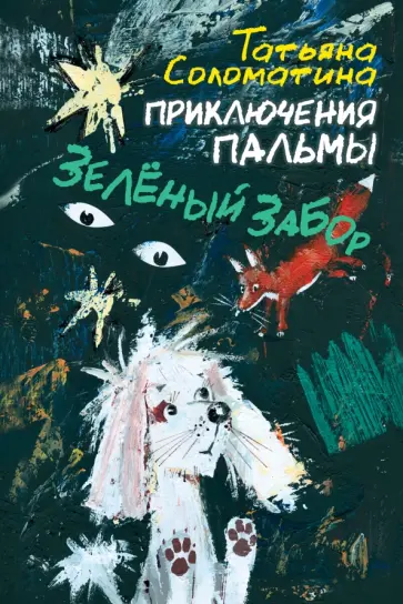 Татьяна Соломатина - Приключения Пальмы. Зелёный забор обложка книги