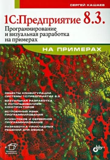 Сергей Кашаев - 1С. Предприятие 8.3. Программирование и визуальная разработка обложка книги