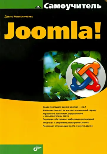 Денис Колисниченко - Самоучитель Joomla! обложка книги