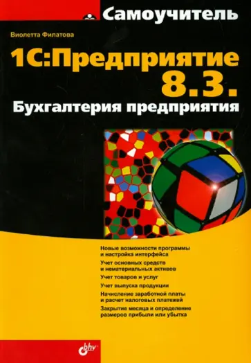 Виолетта Филатова - 1С. Предприятие 8.3. Бухгалтерия предприятия обложка книги