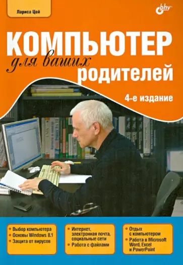 Лариса Цой - Компьютер для ваших родителей Лариса Цой - Компьютер для ваших родителей обложка книги