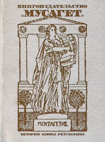 Книгоиздательство "Мусагет": История. Мифы. Расследования Книгоиздательство "Мусагет": История. Мифы. Расследования обложка книги