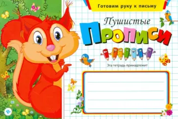 Пушистые прописи обложка книги