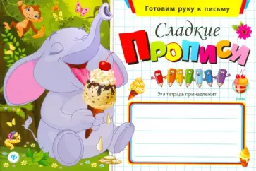 Сладкие прописи обложка книги