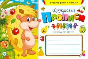 Фруктовые прописи обложка книги