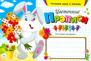 Цветочные прописи обложка книги