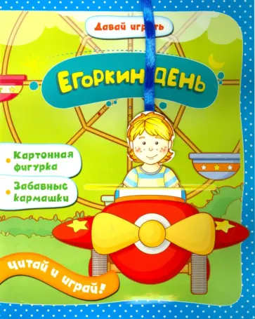 Елена Мирная - Егоркин день обложка книги