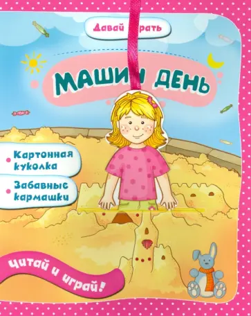 Елена Мирная - Машин день обложка книги