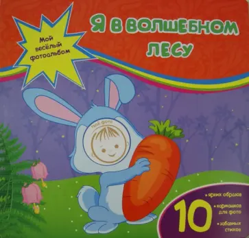 Юлия Юга - Я в волшебном лесу обложка книги