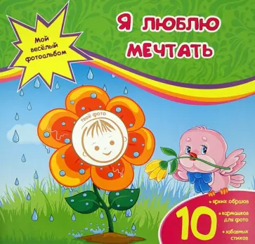 Юлия Юга - Я люблю мечтать Юлия Юга - Я люблю мечтать обложка книги