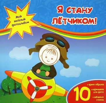 Юлия Юга - Я стану летчиком! обложка книги