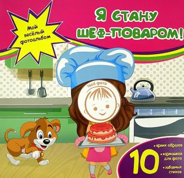 Юлия Юга - Я стану шеф-поваром! обложка книги