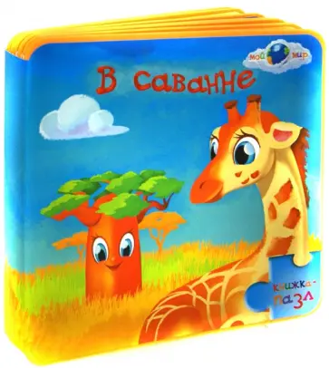 Светлана Гаврилова - В саванне: книжка-пазл обложка книги