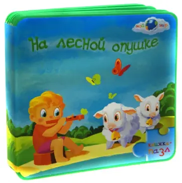 Светлана Гаврилова - На лесной опушке: книжка-пазл обложка книги