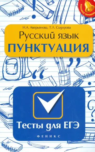 Аверьянова, Сидорова - Русский язык. Пунктуация. Тесты для ЕГЭ Аверьянова, Сидорова - Русский язык. Пунктуация. Тесты для ЕГЭ обложка книги