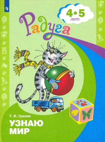Татьяна Гризик - Узнаю мир. Развивающая книга для детей 4-5 лет. ФГОС ДО Татьяна Гризик - Узнаю мир. Развивающая книга для детей 4-5 лет. ФГОС ДО обложка книги