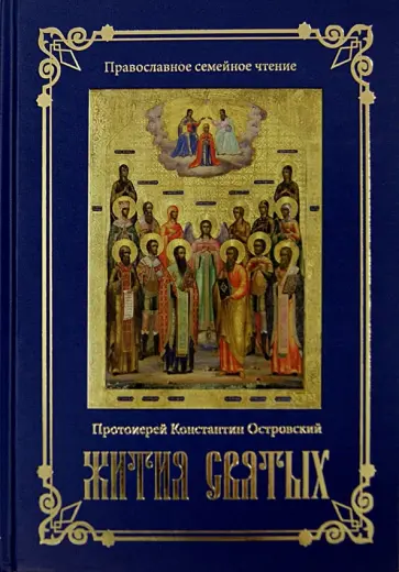 Константин Протоиерей - Жития святых Константин Протоиерей - Жития святых обложка книги