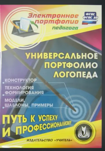 Универсальное портфолио логопеда. Конструктор (CD) обложка книги