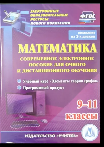 Алфимова, Андрюшин - Математика. 9-11 классы. Современное электронное пособие (2CD) Алфимова, Андрюшин - Математика. 9-11 классы. Современное электронное пособие (2CD) обложка книги
