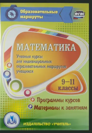 Математика. 9-11 классы. Учебные курсы для индивидуальных образов. маршрутов учащихся. ФГОС (CD) Математика. 9-11 классы. Учебные курсы для индивидуальных образов. маршрутов учащихся. ФГОС (CD) обложка книги