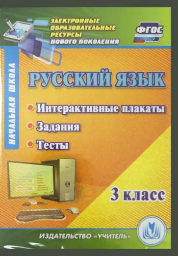 Русский язык 3 класс. Интерактивные плакаты, задания, тесты (CD) Русский язык 3 класс. Интерактивные плакаты, задания, тесты (CD) обложка книги