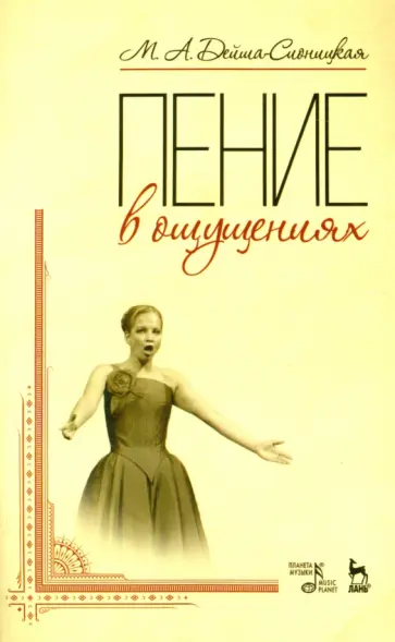 Мария Дейша-Сионицкая - Пение в ощущениях. Учебное пособие обложка книги